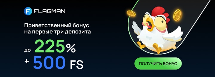 Подарки на депозиты Бонусы от Флагман казино