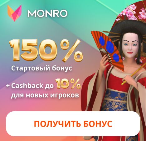 Бонус от Monro