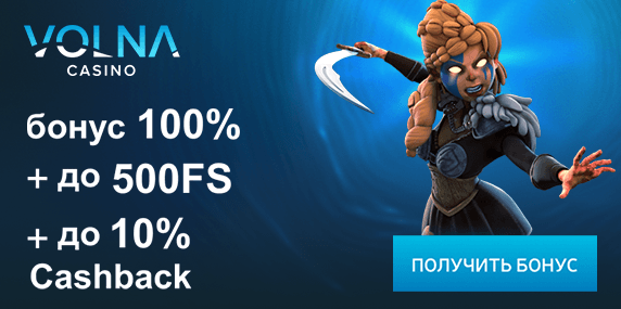 Бонус от Волна