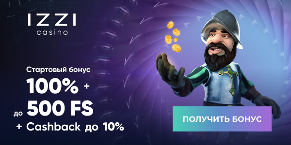 Бонусы за первые депозиты от казино Иззи