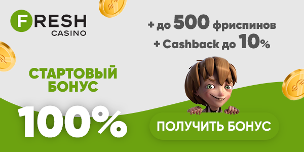 Для новых игроков Бонус на депозит от Фреш казино