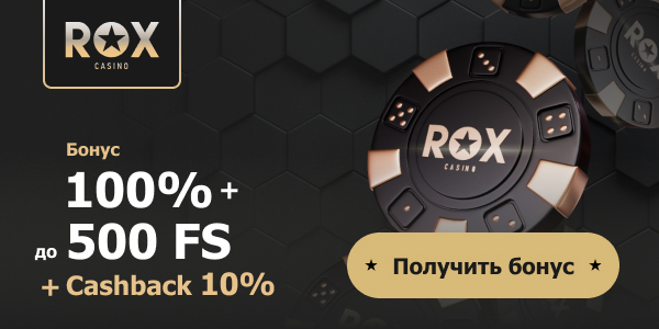 Для новичков Приветственный бонус от Рокс