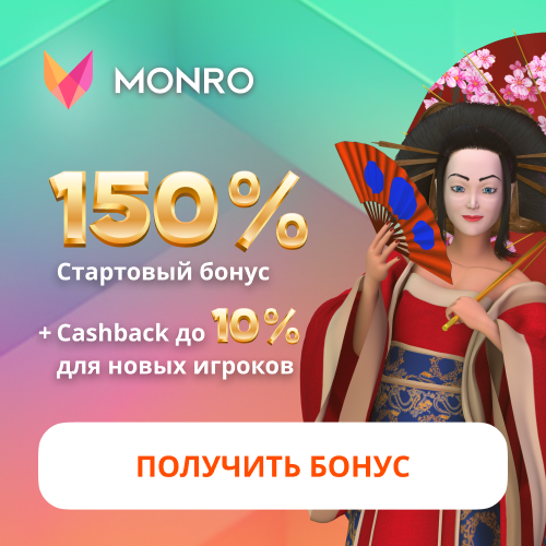 Получить подарок Бонус на депозит от Монро