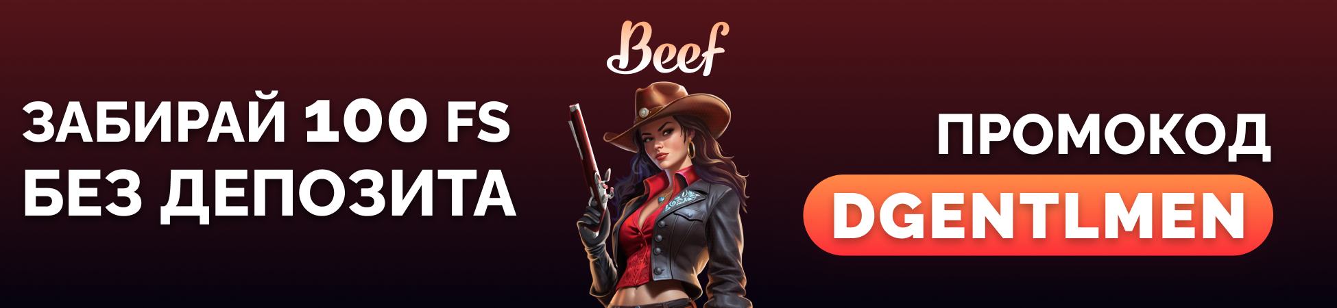 Бездепозитный бонус от Beef